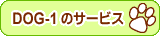 DOG-1�̃T�[�r�X